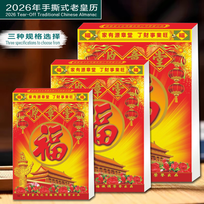 源章堂2026年馬年老黄暦手裂き式カレンダー壁365日一ページ皇暦現物|undefined
