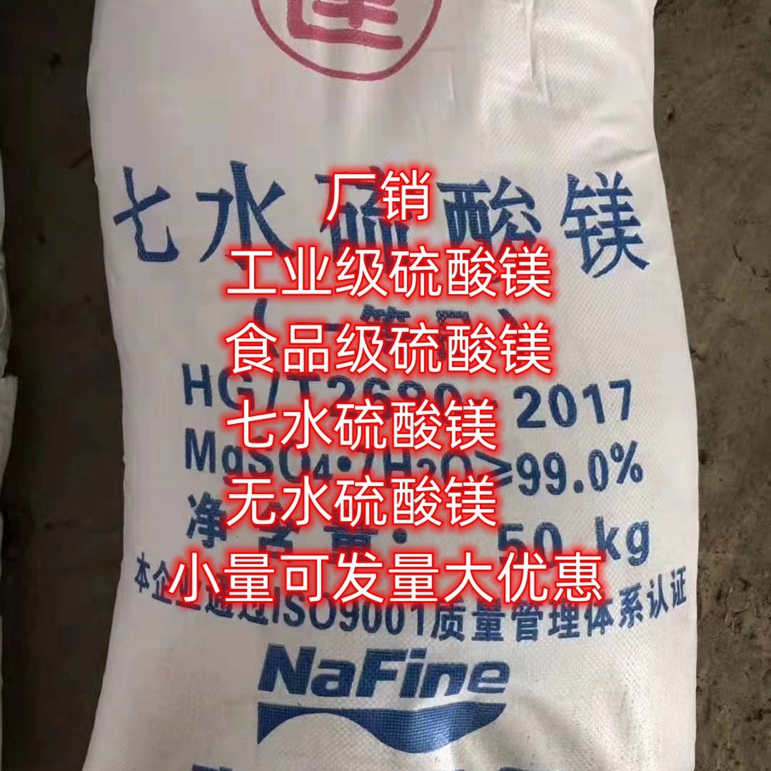 供应工业级98%无水硫酸镁  一水硫酸镁 工业级硫酸镁 单包可售