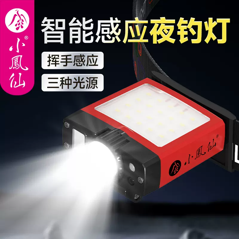 小凤仙驱蚊钓鱼头灯夜钓专用智能感应灯手电超亮户外头戴式照明灯