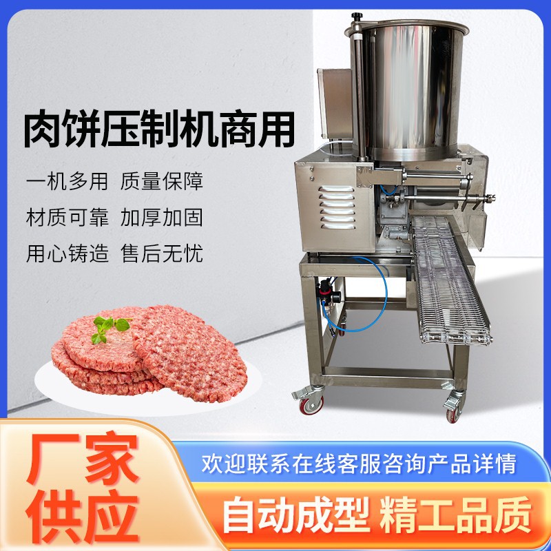厂家定制汉堡圆形肉饼牛肉饼成型机馅饼机虾饼鱼饼猪排自动成型机