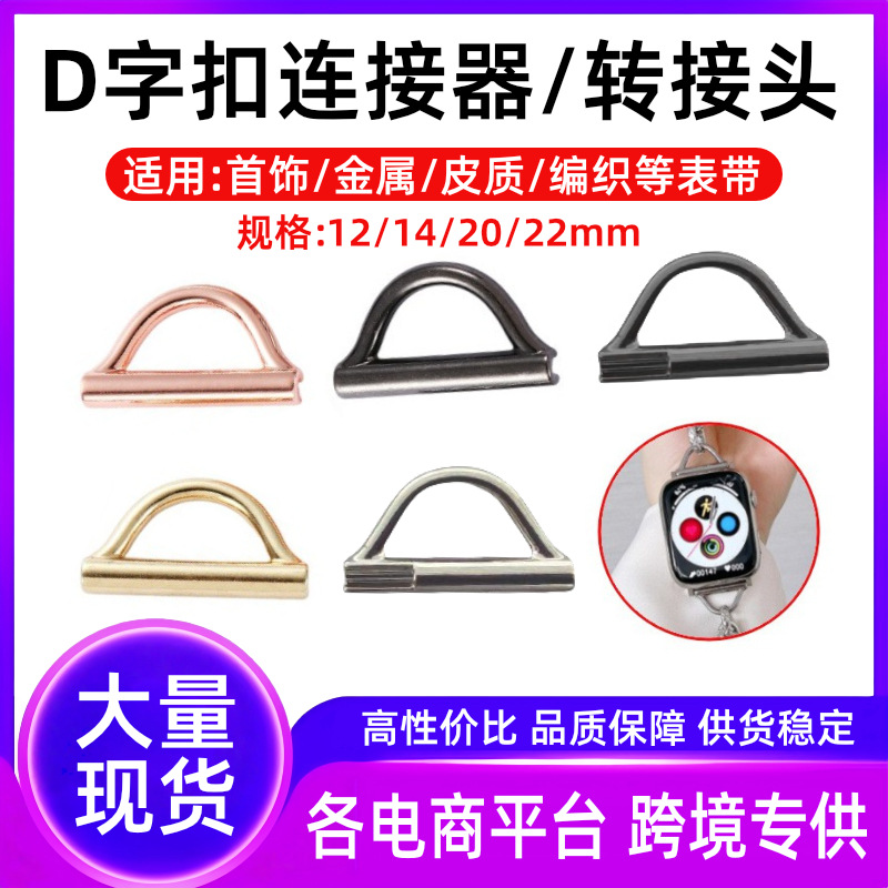 D-shaped buckle metal adapter suitable for handmade ribbon personal DIY jewelry strap connector 14/20/22mm