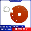廠家直供機械設備縫隙矽膠圓形矽膠加熱板矽膠發熱片220v320w背膠