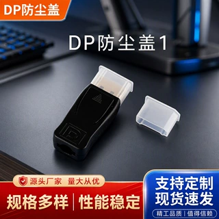 DP公头数据线保护套厂家批发PE材质防尘盖防水耐用