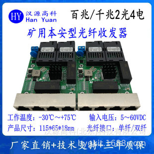 Mining Intrinsically Safe Fiber Optic Transceiver 100m 2 Optical 4 Electrical Embedded Photoelectric Converter Camera Adapter Board