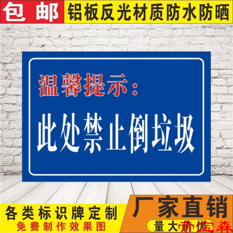 此处禁止乱扔乱倒垃圾 建筑垃圾及生活垃圾警示警告标示牌提示牌|ru