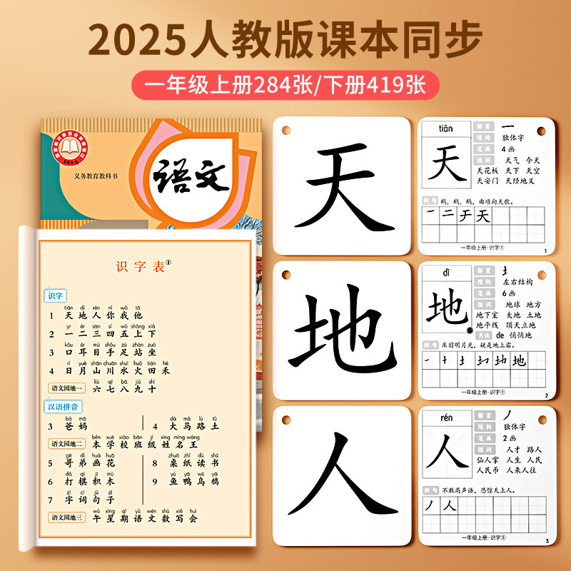 2025一年级识字卡片上册下册生字二语文幼小衔接认字卡人教版同步|undefined