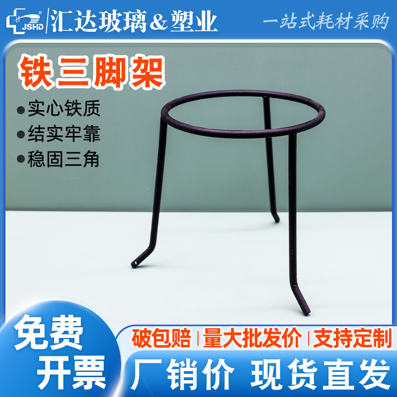 酒精灯铁三角架 实验室加热三脚架 实验支架 化学物理教学仪器