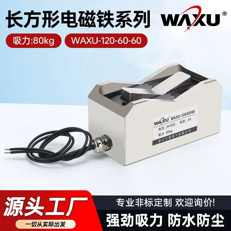 长方形电磁铁WAXU-120-60-60吸合圆管式电磁铁V型电磁铁非标磁铁