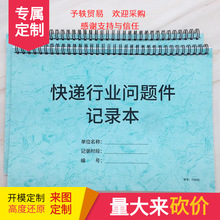 快递行业问题件记录本收件揽件异常件丢件问题件赔付登记本快递员