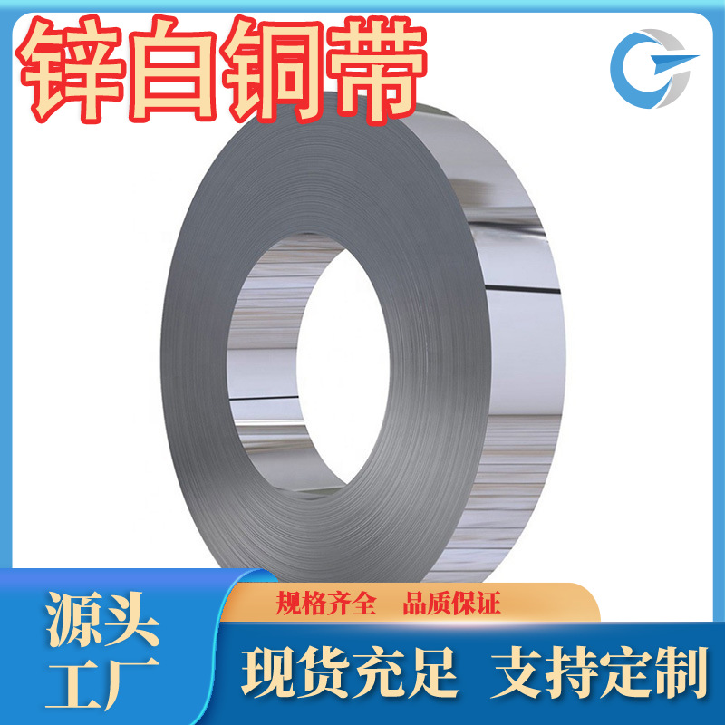 厂家直供锌白铜BZn18-18锌白铜锌白铜带现货齐全各种规格牌号齐全