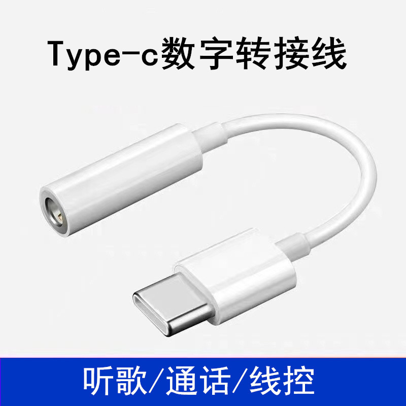 Type-C数字芯片转接线适用安卓type-C转3.5mm音频听歌线控转接线