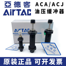 亚德客油压缓冲器ACA0806/ACJ1007-1210-1412-1620-2020-1/2/3-N