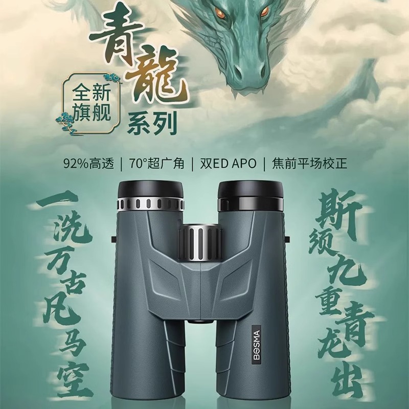 博冠新品青龙双筒望远镜高倍高清APO广角平场ED镜专业级观鸟寻蜂