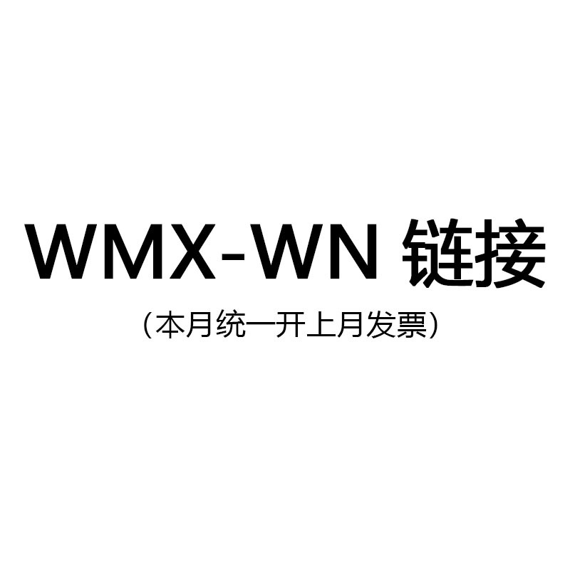 WMX-WN链接满50包邮