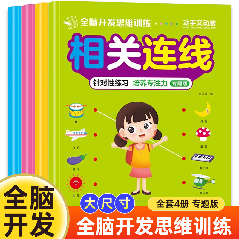幼儿园连线书宝宝早教认知连线绘画本-6岁儿童益智启蒙早教书
