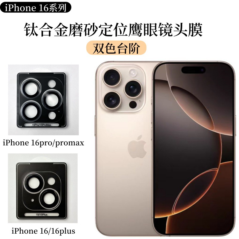 Aplicable a iPhone16Promax película de lente de aleación de titanio Apple 16 doble color escalón esmerilado posicionamiento película de ojo de halcón