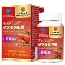 北京同仁堂内廷上用中和鸿业牌灵芝姜黄胶囊9克/盒（0.3克*30粒）