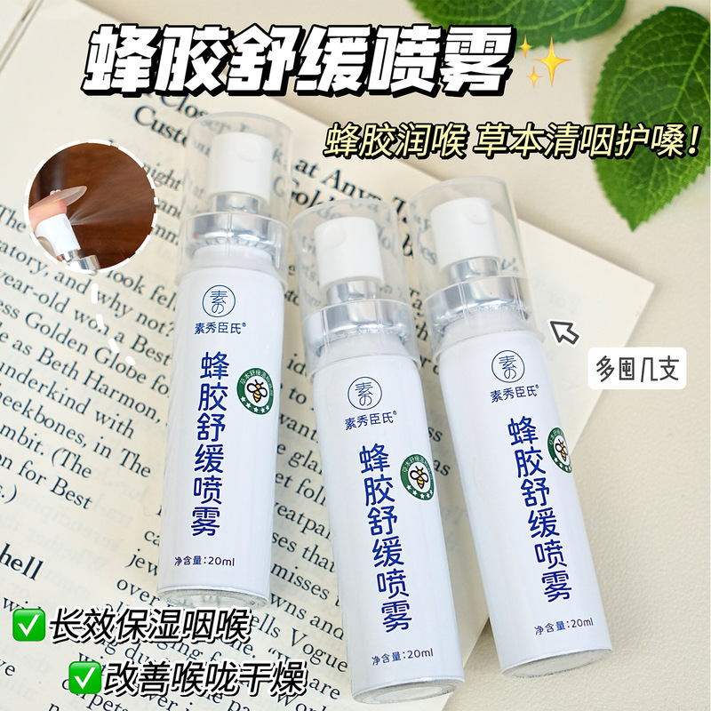 素秀臣氏蜂胶舒缓喷雾滋润喉腔补水保湿温和不刺激缓解干涩痛便携|undefined