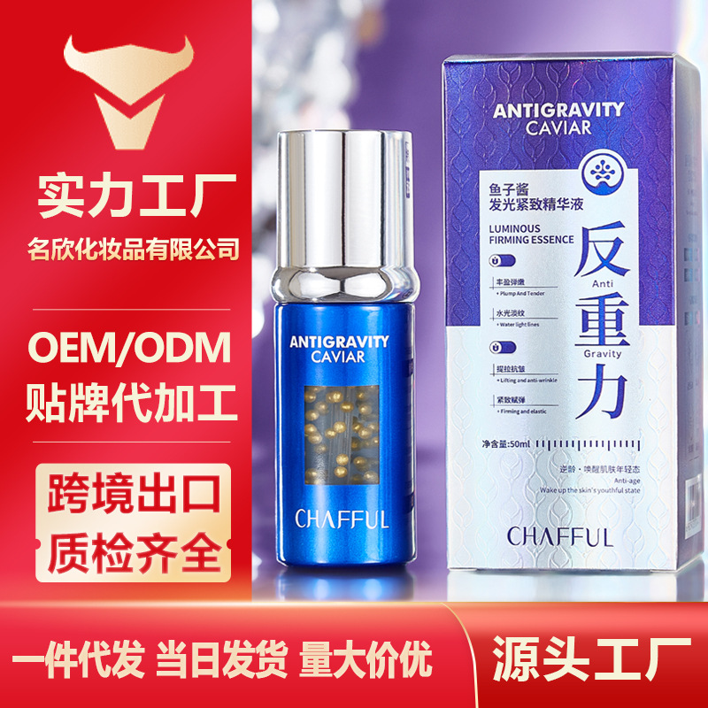 香芙儿反重力鱼子酱发光紧致精华液 柔润丝滑紧致提拉淡纹精华液