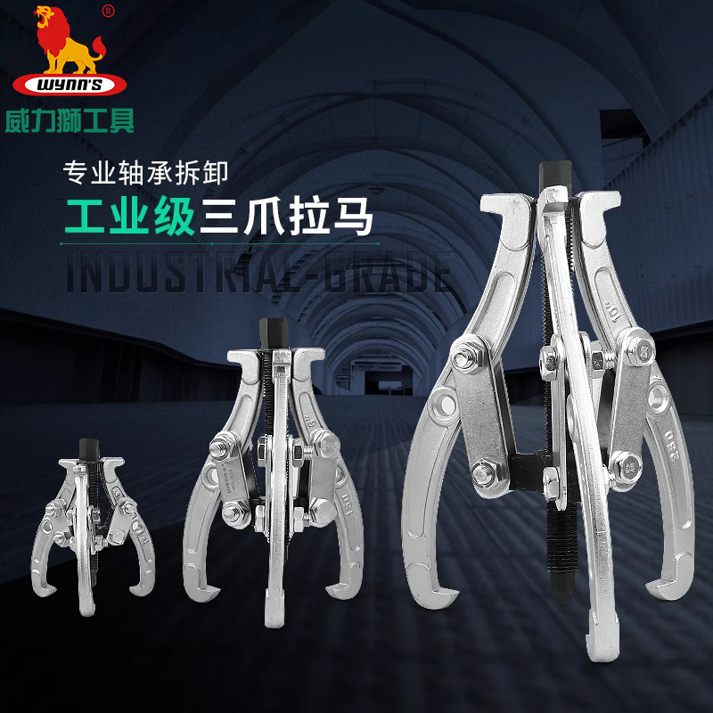 威力狮W0153A三爪拉马 汽修齿轮拆卸工具拉力器 轴承拆卸顶拔器