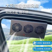 汽车太阳能排风扇车窗通风换气排气车载降温车内散热器风扇窗