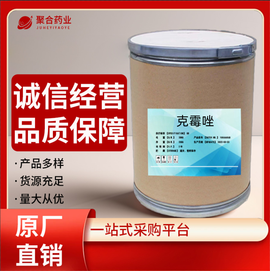 工厂现货 克霉唑 23593-75-1 含量99%原粉 1kg/袋 正品保障