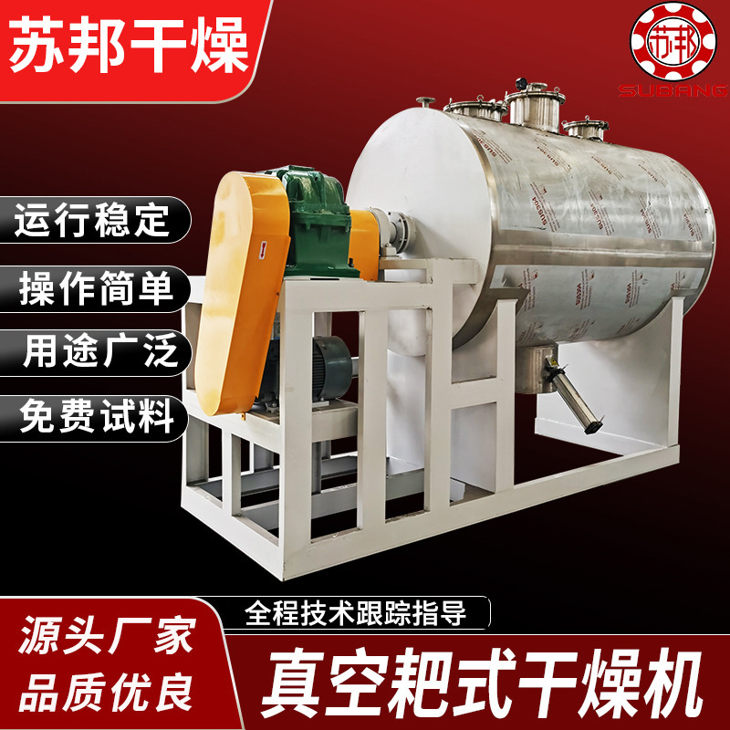 供应耙式真空干燥机、耙式干燥机、农药中间体小型干燥机