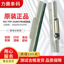 全新TSC TTP-342M PRO打印头 300DPI条码打印机热敏头针头