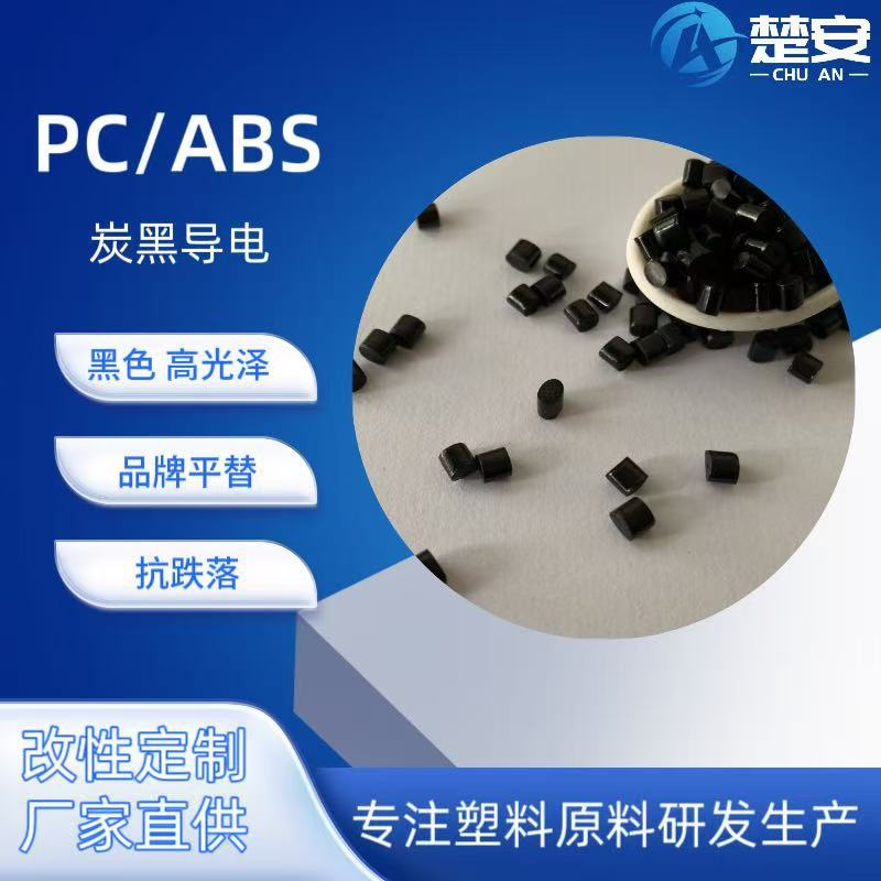 PC/ABS防火合金料 高耐热阻燃高流动电器新能源汽车 直供厂家现货