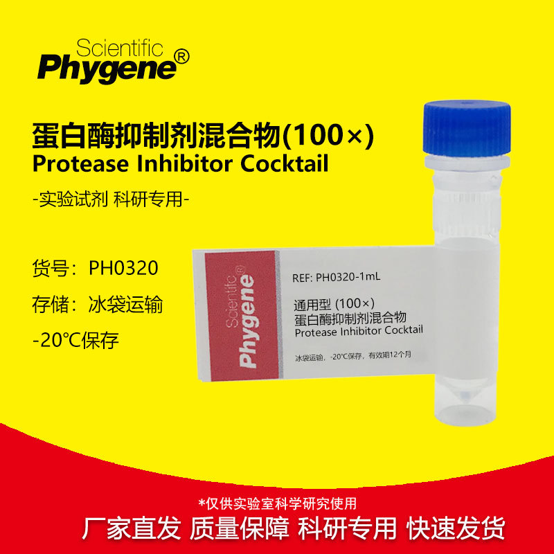 蛋白酶抑制剂混合物 (100×) 通用型 科研实验专用 1mL PHYGENE