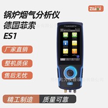 德国菲索ES1手持烟气分析仪 燃烧器能效检测 锅炉燃烧效率分析