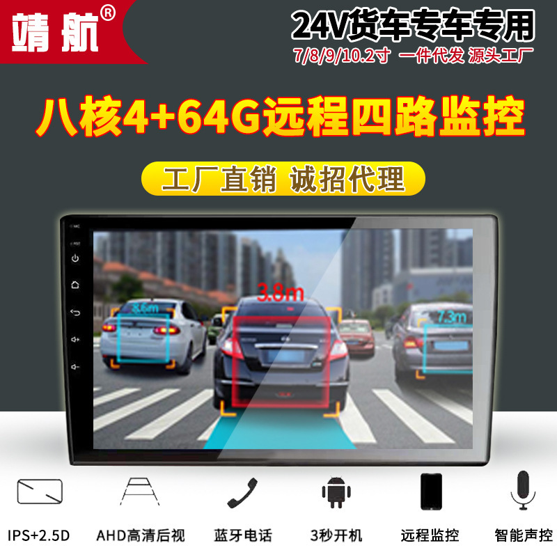 24V truck dedicated 7 inch 8 inch 9 inch 10 inch Android changeable four-way monitoring 360 panoramic navigator all-in-one machine