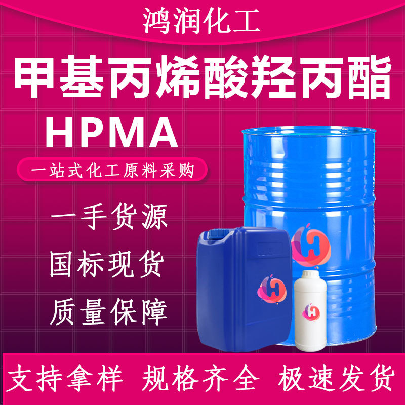 甲基丙烯酸羟丙酯 HPMA工业级塑料橡胶改性剂 甲基丙烯酸羟丙酯
