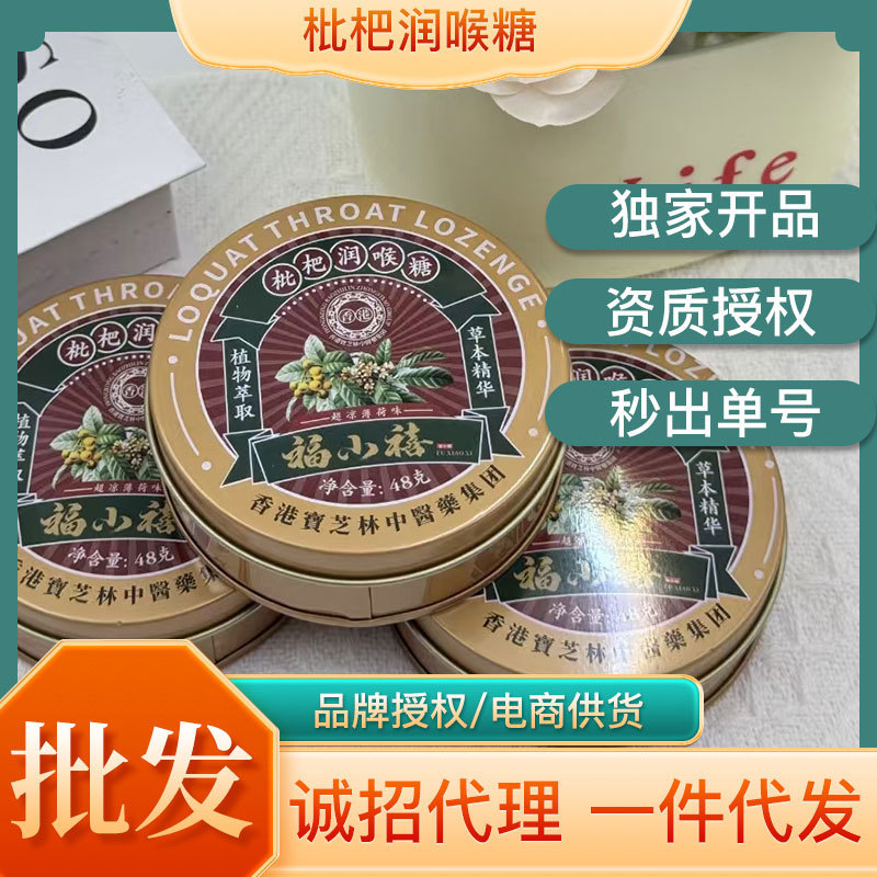 福小禧香港寶芝林枇杷润喉糖温润护嗓温润护嗓消yan抑菌缓解疼痛
