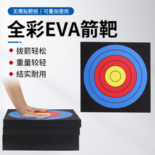 厂家现货批发全彩EVA箭靶 无需靶纸户外射击射箭运动器材练习靶子