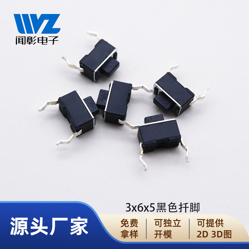 闻彰电子3*6*5mm二脚黑色扦插按键开关插入式电子电器轻触开关