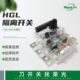 隔离开关HGL-6303P透明开关刀3P负荷断路器刀闸三相