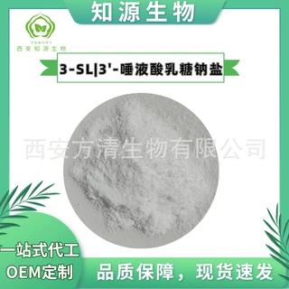 ≥99%3-SL3'-唾液乳糖钠盐hmo原料母乳低聚糖现货包邮量大优惠
