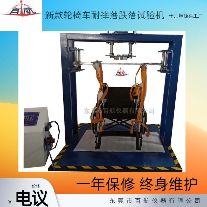 天津百航轮椅车耐跌落冲击试验机现货批发代理