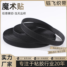 厂家混纺黑白魔术贴自粘勾面毛面服装鞋材箱包专用粘扣带松紧带