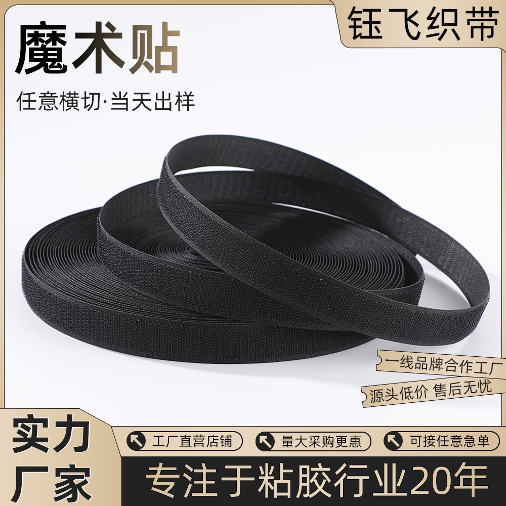 厂家混纺黑白魔术贴自粘勾面毛面服装鞋材箱包专用粘扣带松紧带