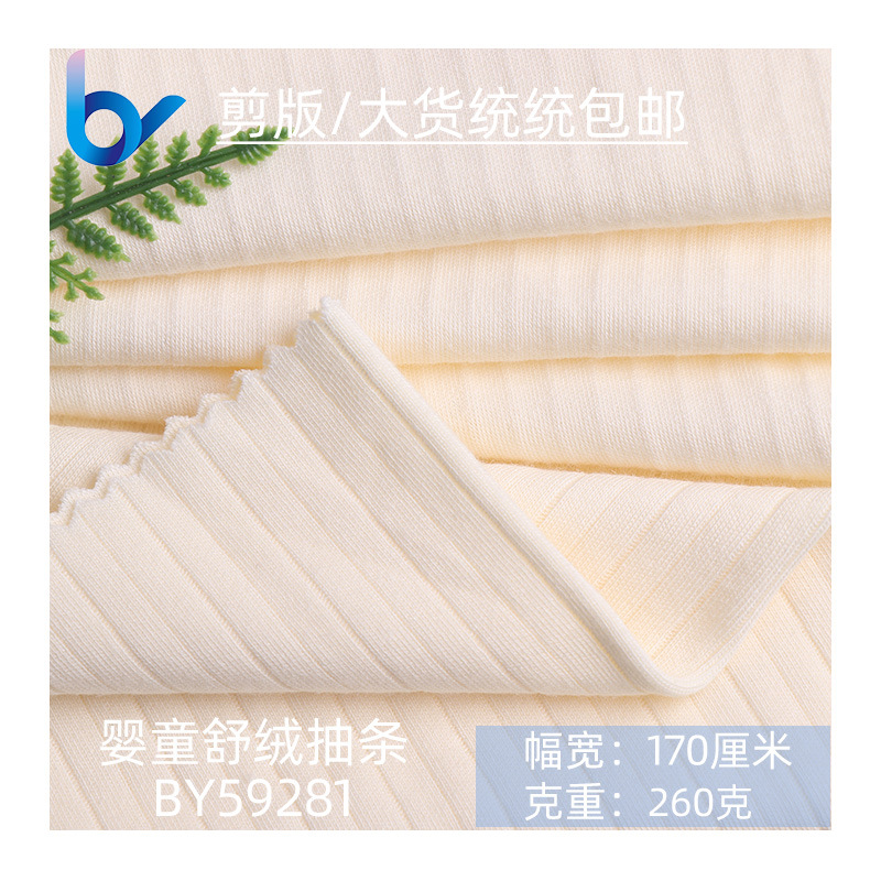婴童舒绒抽条布 婴儿a类针织面料纯棉服装布料