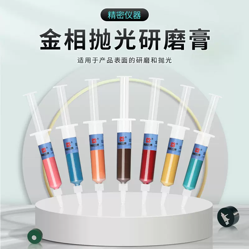 金相针式金刚石抛光膏研磨膏金属划痕镜面处理抛光金相实验室耗材