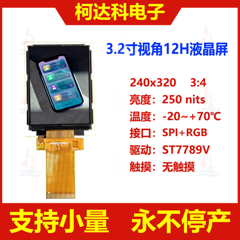 3.2寸240x320视角12H医疗工控SPI+RGB接口液晶显示模块