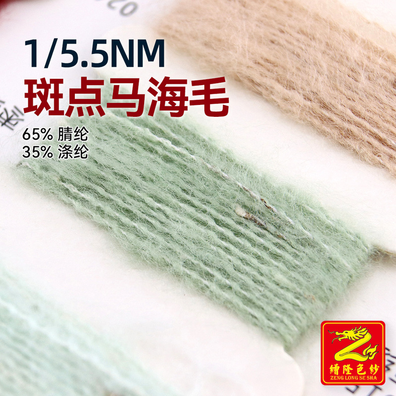 Zenglong 5.5 Count Speckled Mohair Yarn, Colorful Dot Yarn, Brushed Yarn, Wool Material, 65% Acrylic, 35% Polyester Zenglong 5.5 Count Speckled Mohair Yarn, Colorful Dot Yarn, Brushed Yarn, Wool Material, 65% Acrylic, 35% Polyester
