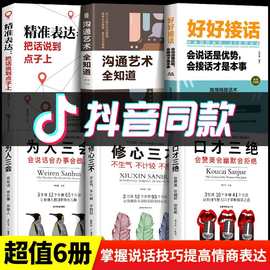 全套6册 好好接话书沟通艺术全知道说话技巧书籍高情商聊天术提高