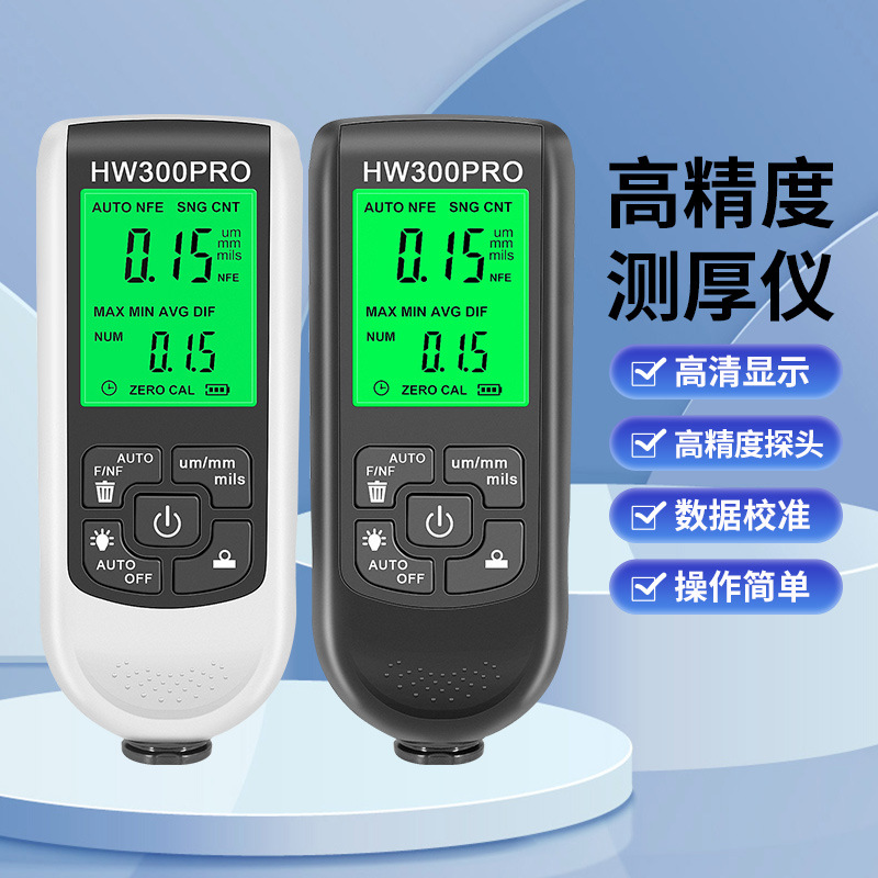 HW-300PRO高精度涂层测厚仪防滑漆膜油漆层检测仪干膜膜厚仪