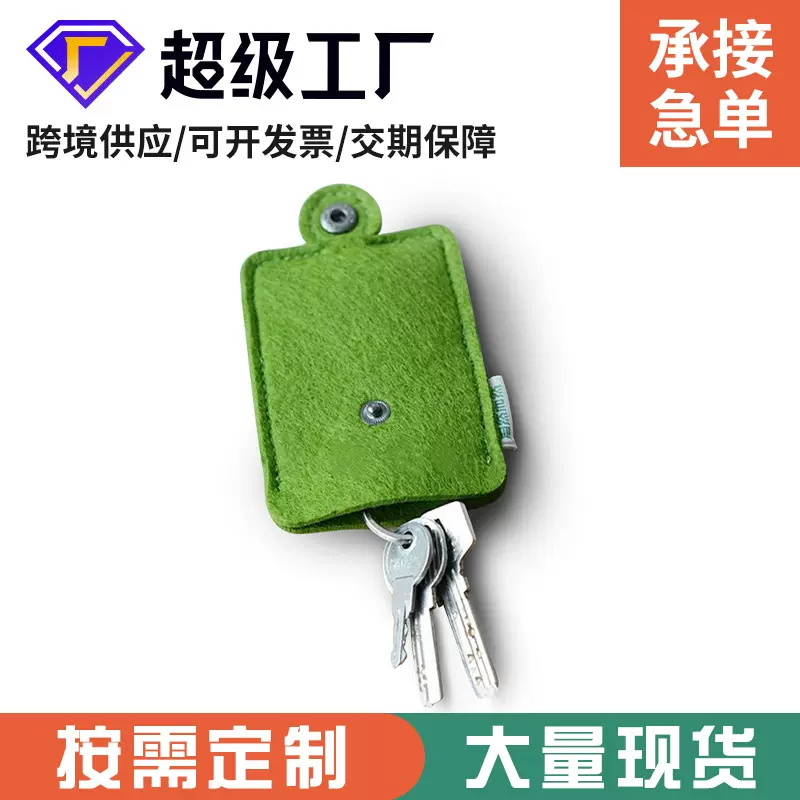 厂家供应创意毛毡汽车钥匙包  抽拉钥匙扣包 钥匙收纳包便携