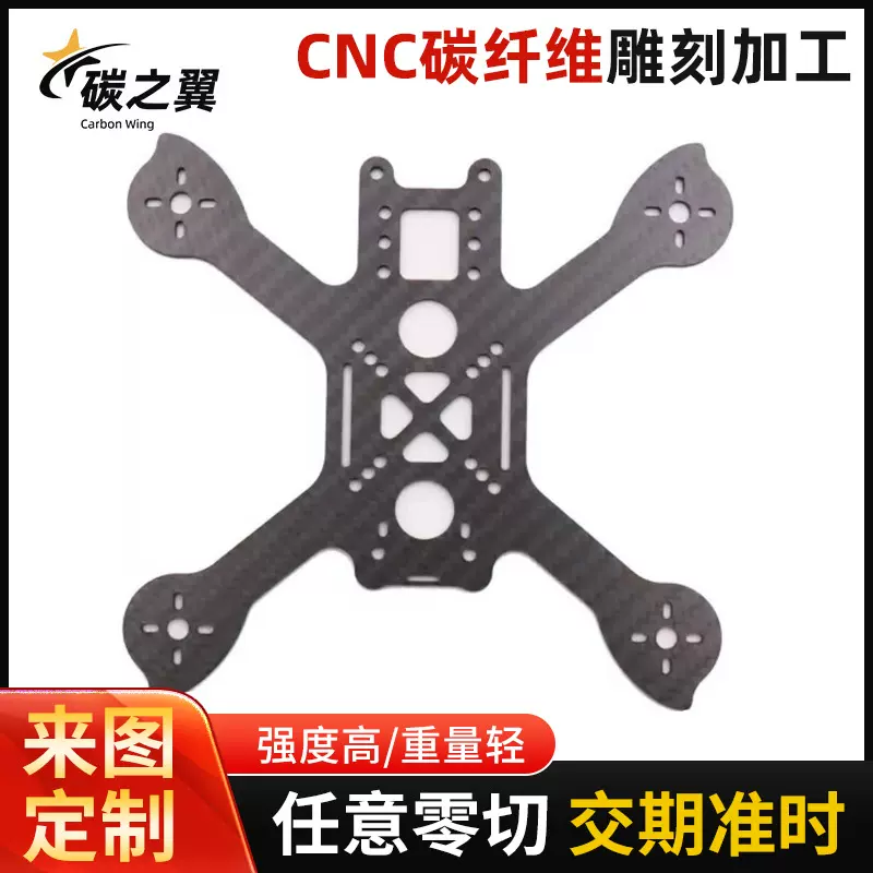 碳纤维板材无人机架制品加工复合材料零部件碳纤维多规格无人机架