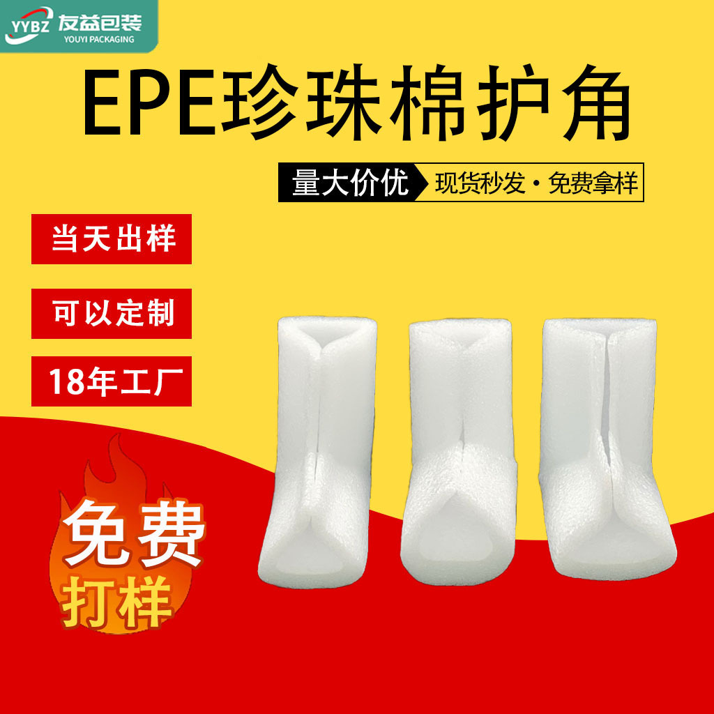 EPE珍珠棉护角L型U型护边护角包装泡沫防撞家具相框画 框护角批发